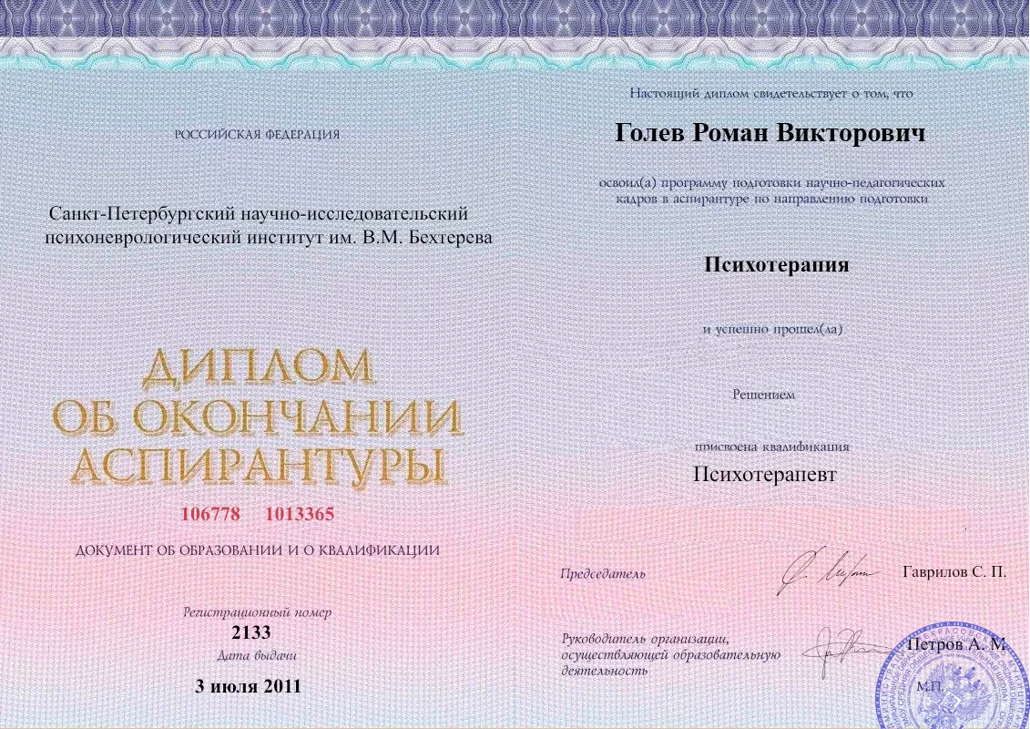 Диплом об окончании аспирантуры Голевым Романом Викторовичем наркологическая клиника в Чекмагуше Наше Здоровье